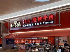 -川堂风·跷脚牛肉·乐山爆炒(宝山日月光店)