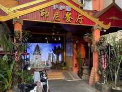 -伊萨娜印尼餐馆