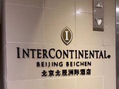 -北京北辰洲际酒店