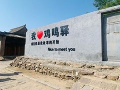 -鸡鸣驿城
