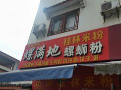 门面-螺满地螺丝粉