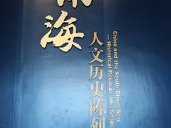 -中国（海南）南海博物馆