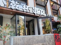 -小乾杯串店•16年沈阳烧烤(文安路店)