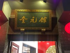 -奎元馆.百年奎元.非遗传承(西湖边的解放路店)