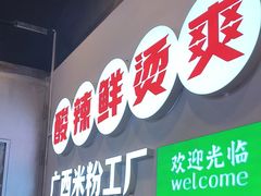 -雙冲柳州螺蛳粉&酸嘢&桂林米粉(簋街店)