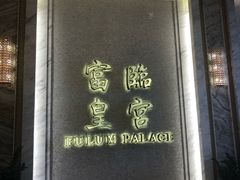 -香港富临皇宫(扬名广场店)
