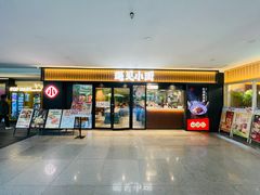 -遇见小面(江湾阳光天地店)