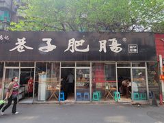 门面-巷子肥肠(科华巷店)