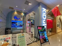 门面-KIDults童伴儿亲子餐厅(达美中心广场店)
