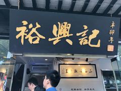 门面-裕兴记·三虾面(西北街总店)