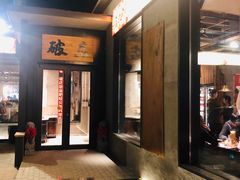 -破店肥蛤·海鲜·烧烤(翠园街店)