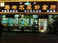 门面-马布尔莱斯食府(西红门店)