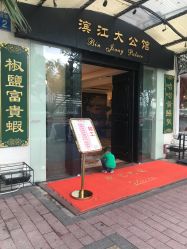 门面-惠食佳·宴会厅(滨江西路店)