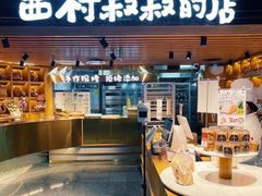 -西村叔叔的店·面包·甜品·蛋糕(清河万象汇店)
