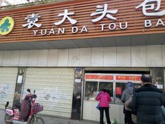 门面-袁大头包子(光华路店)