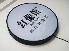 -红像馆·结婚登记·证件照·身份证回执照相点(苹果园店)