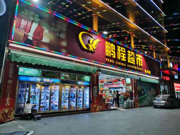 打分 仙沟公交站旁边有两三个大超市,鹏程算一个,吃牛肉可以这里买些