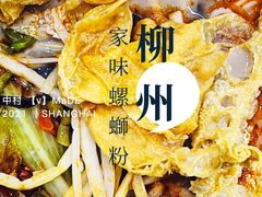 原味螺蛳粉-家味螺蛳粉&烤鱼(五角场店)