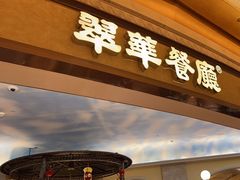 -翠华餐厅(百老汇店)
