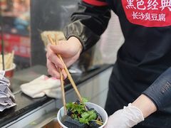 -黑色经典臭豆腐·湖南特产(坡子街店)