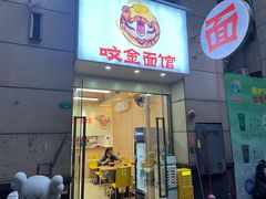-咬金面馆(广州首店)