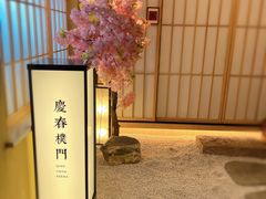 -庆春朴门