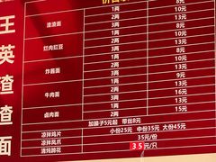 -羊马王英渣渣面(总店)