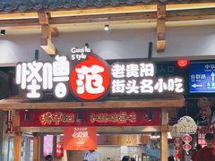 -怪噜范·老贵阳街头名小吃(鸿通城店)