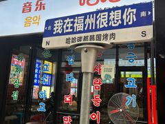 -哈哈碳都·牛肋条无限自助烤肉(台江万达店)