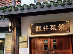 门面-龙井壹号·茶缘山景宴(龙井村店)