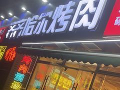 -正宗齐齐哈尔烤肉·齐牛哥鲜切炭火烤肉(杭州总店)