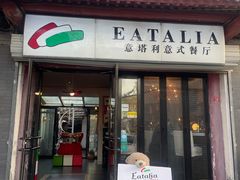-EATALIA意塔利意式餐厅(鼓楼店)
