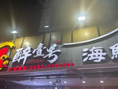 -醉壹号海鲜大排档·老厦门特色菜(厦门美食地标店)