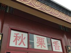 门面-秋栗香(地安门店)