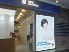 -天真蓝照相馆(龙华天虹购物中心店)