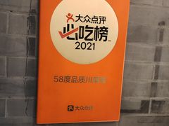 -58度品质川菜馆(经一路店)