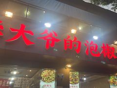 -李大爷的泡椒馆(冉家坝店)