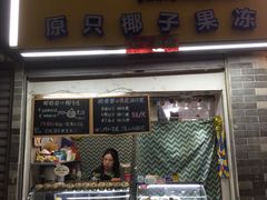 门面-椰爺爺·椰子冻砵仔糕