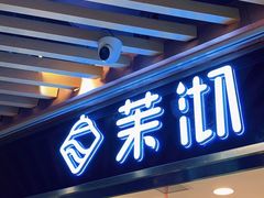 门面-茉沏(光启城店)