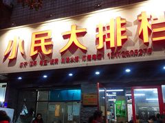 门面-小民大排档(马场角横路店)