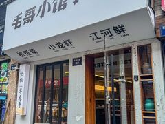 -毛哥小馆子(百井坊巷店)