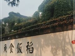 -鱼食饭稻·苏浙土菜17年老馆子(平江路店)