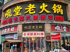 -吼堂老火锅(太古里总店)