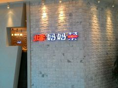 -北李妈妈菜·海肠捞饭(高新万达店)