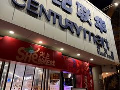 -世纪联华超市(外海店)