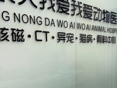 -中农大我爱我爱动物医院·核磁CT·猫病·24小时夜诊中心(石佛营店)
