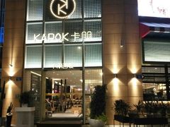 门面-卡朋西餐(祈福缤纷汇店)