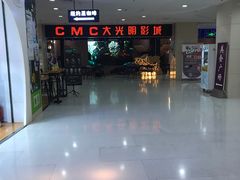-CMC大光明影城(莲花店)