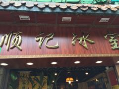 门面-顺记冰室(宝华路店)