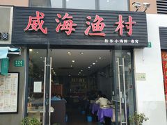 门面-威海渔村(静安旗舰店)